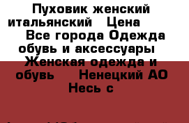 Пуховик женский итальянский › Цена ­ 8 000 - Все города Одежда, обувь и аксессуары » Женская одежда и обувь   . Ненецкий АО,Несь с.